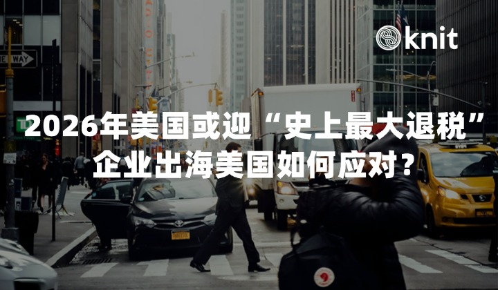 2026年美国或迎“史上最大退税季”，对在美企业和员工有哪些机遇和挑战？