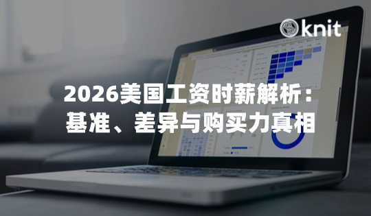 2026美国工资时薪解析：基准、差异与购买力真相 