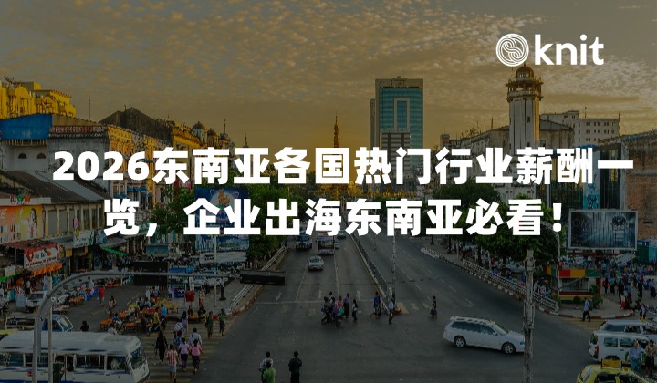 最新！2026东南亚各国热门行业薪酬一览，企业出海东南亚必看！