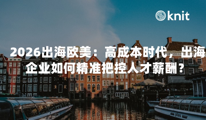 2026出海欧美：高成本时代，出海企业如何精准把控人才薪酬？
