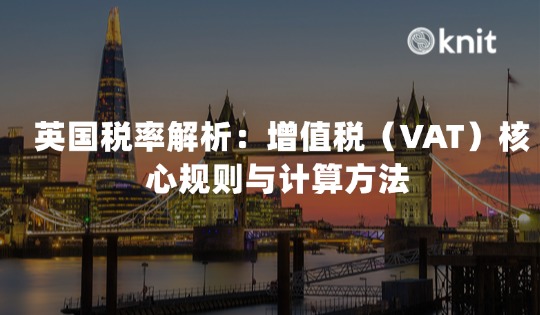 2026英国税率解析：增值税（VAT）核心规则与计算方法 