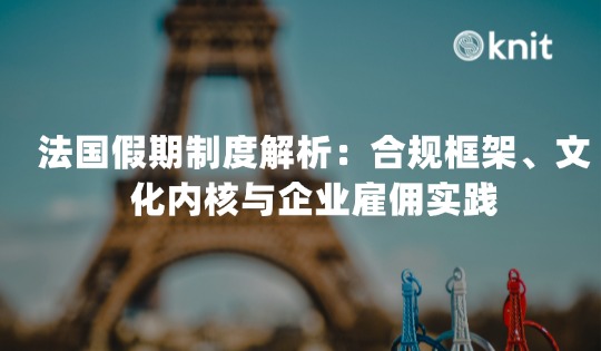 法国2026假期制度解析：合规框架、文化内核与企业雇佣实践