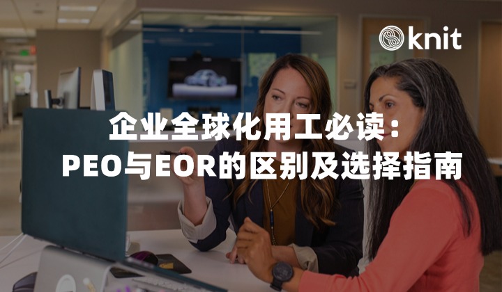 PEO是什么意思？企业全球化用工必读：PEO与EOR的区别及选择指南