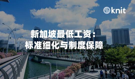 新加坡2026最低工资：标准细化与制度保障