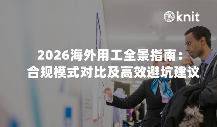 2026海外用工全景指南：合规模式对比、风险防控及高效避坑建议