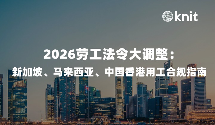 2026劳工法令大调整：新加坡、马来西亚、中国香港用工合规与风险管理指南