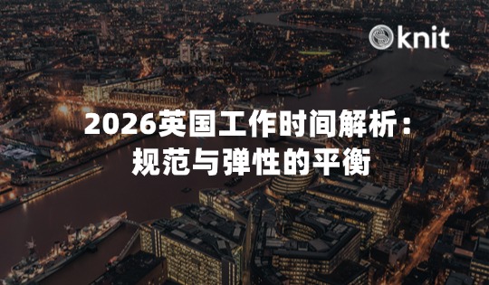 2026英国工作时间解析：规范与弹性的平衡 