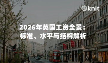 2026年英国工资全景：标准、水平与结构解析 