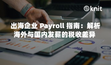 出海企业 Payroll 指南：解析海外与国内发薪的税收差异