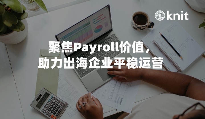 聚焦Payroll价值，助力出海企业平稳运营 