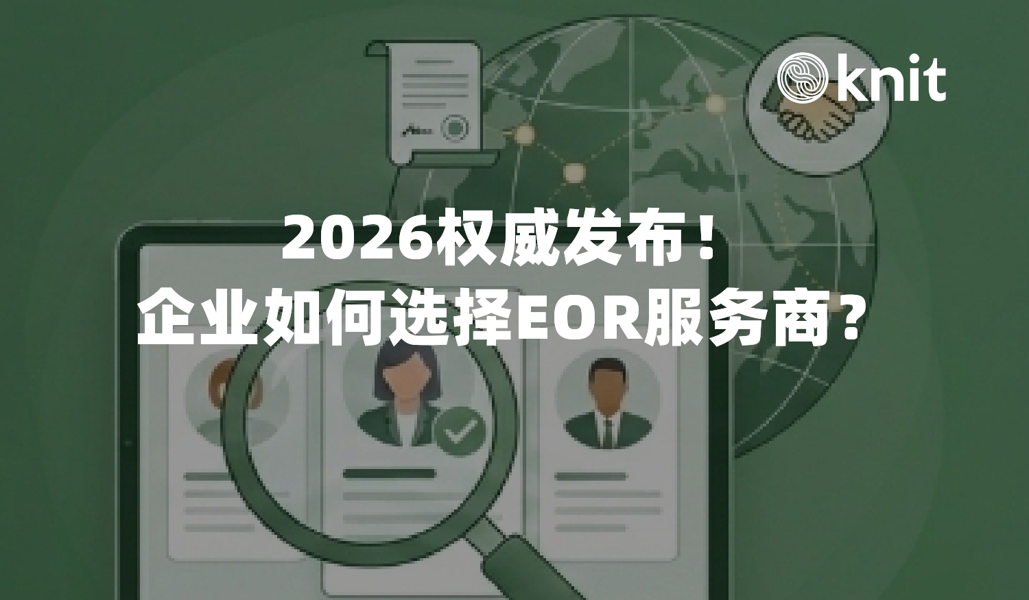 HR实际经验:该怎么选择名义雇主EOR服务商?