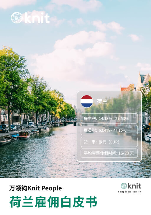 荷兰雇佣白皮书