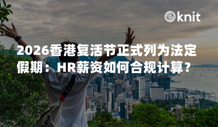 2026香港复活节正式列为法定假期：员工多放一天假，HR薪资如何合规计算？