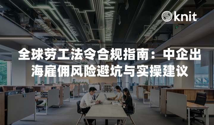 2026 全球劳工法令合规指南：中企出海雇佣风险避坑与实操建议