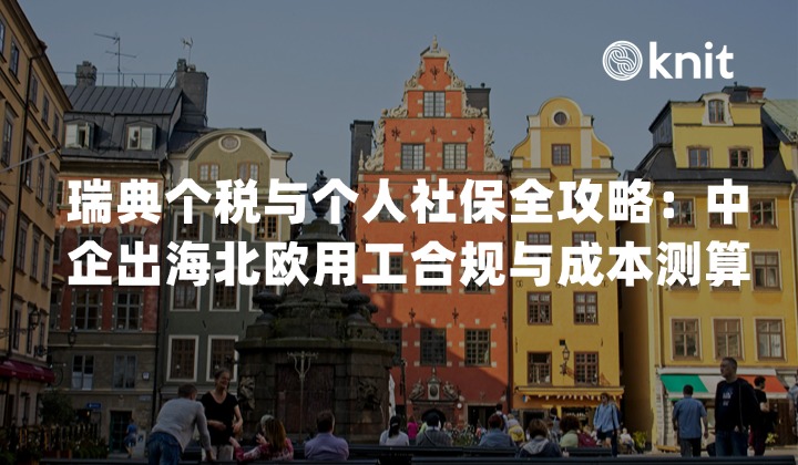 2026瑞典个税与个人社保全攻略:中企出海北欧用工合规与成本测算