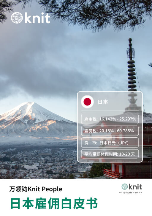 日本雇佣白皮书