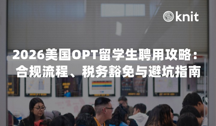 2026美国OPT留学生聘用攻略：合规流程、税务豁免与中企出海避坑指南