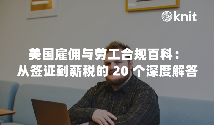 2026美国雇佣与劳工合规：从签证到薪税的20个深度解答
