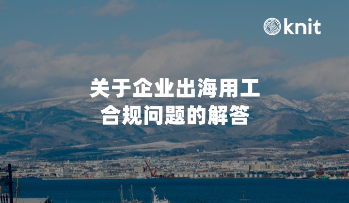 关于企业出海用工合规问题的解答