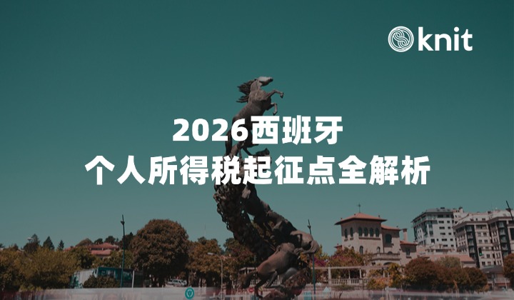 2026西班牙个人所得税起征点全解析：中企出海合规避坑与成本精算指南