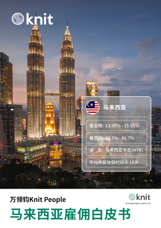 马来西亚雇佣白皮书