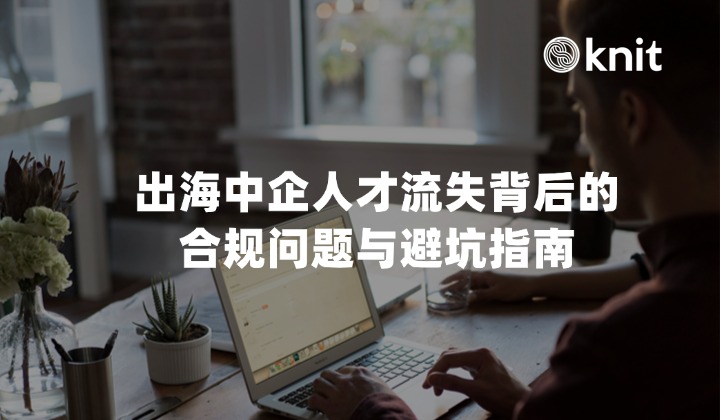 “管理出不去、人才留不住”，揭秘出海中企人才流失背后的合规问题与避坑指南
