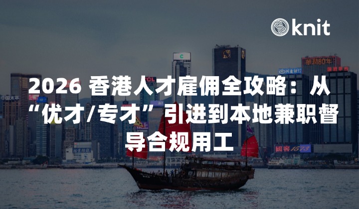 2026 香港人才雇佣全攻略：从“优才/专才”引进到本地兼职督导合规用工