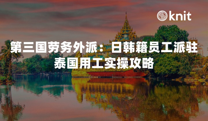 第三国劳务外派：日韩籍员工派驻泰国用工实操攻略