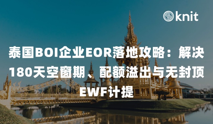 泰国 BOI 企业 EOR 落地攻略：解决 180 天空窗期、配额溢出与无封顶 EWF 计提