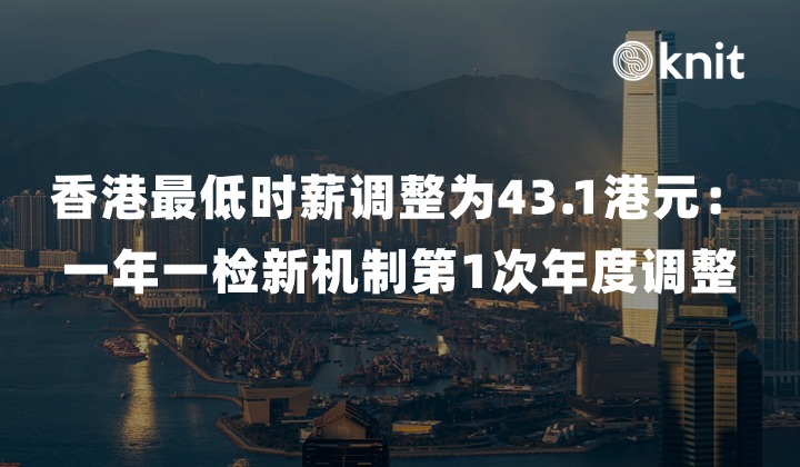 2026年5月1日起,香港最低时薪调整为43.1港元:“一年一检”新政下的薪酬测算与用工合规指南