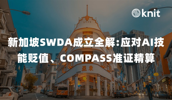 2026 新加坡 SWDA 成立全解:应对 AI 技能贬值、COMPASS 准证精算与用工财务拨备