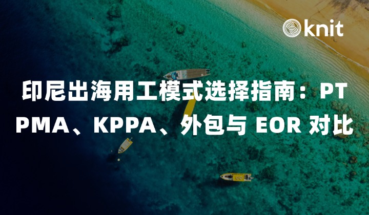 2026 印尼出海用工模式选择指南：PT PMA、KPPA、外包与 EOR 全面对比