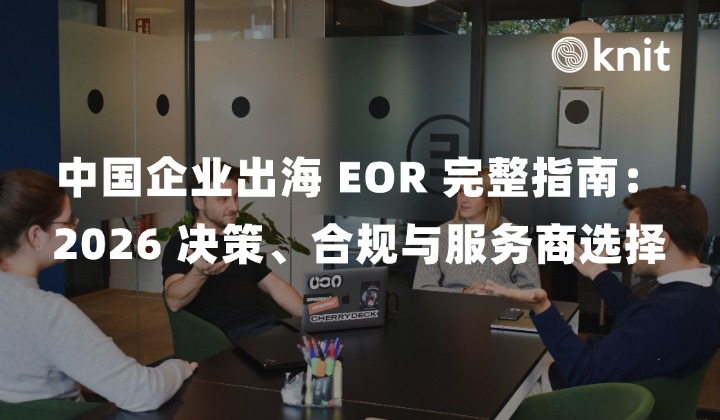中国企业出海 EOR 完整指南：2026 决策、合规与服务商选择