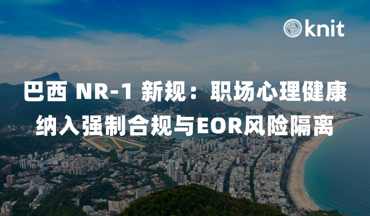 2026 巴西 NR-1 新规:职场心理健康纳入强制合规与 EOR 风险隔离指南