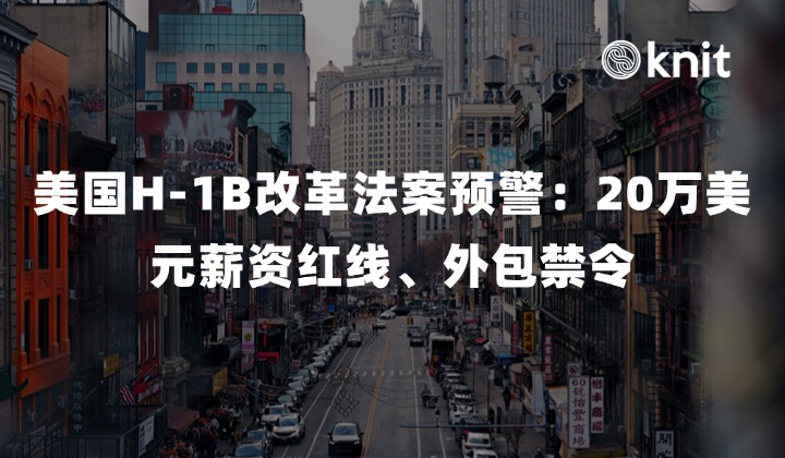 2026 美国 H-1B 改革法案预警：20万美元薪资红线、外包禁令与跨国用工重塑