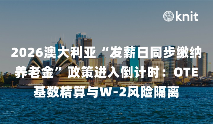 2026澳大利亚“发薪日同步缴纳养老金”政策进入倒计时：OTE基数精算与W-2风险隔离