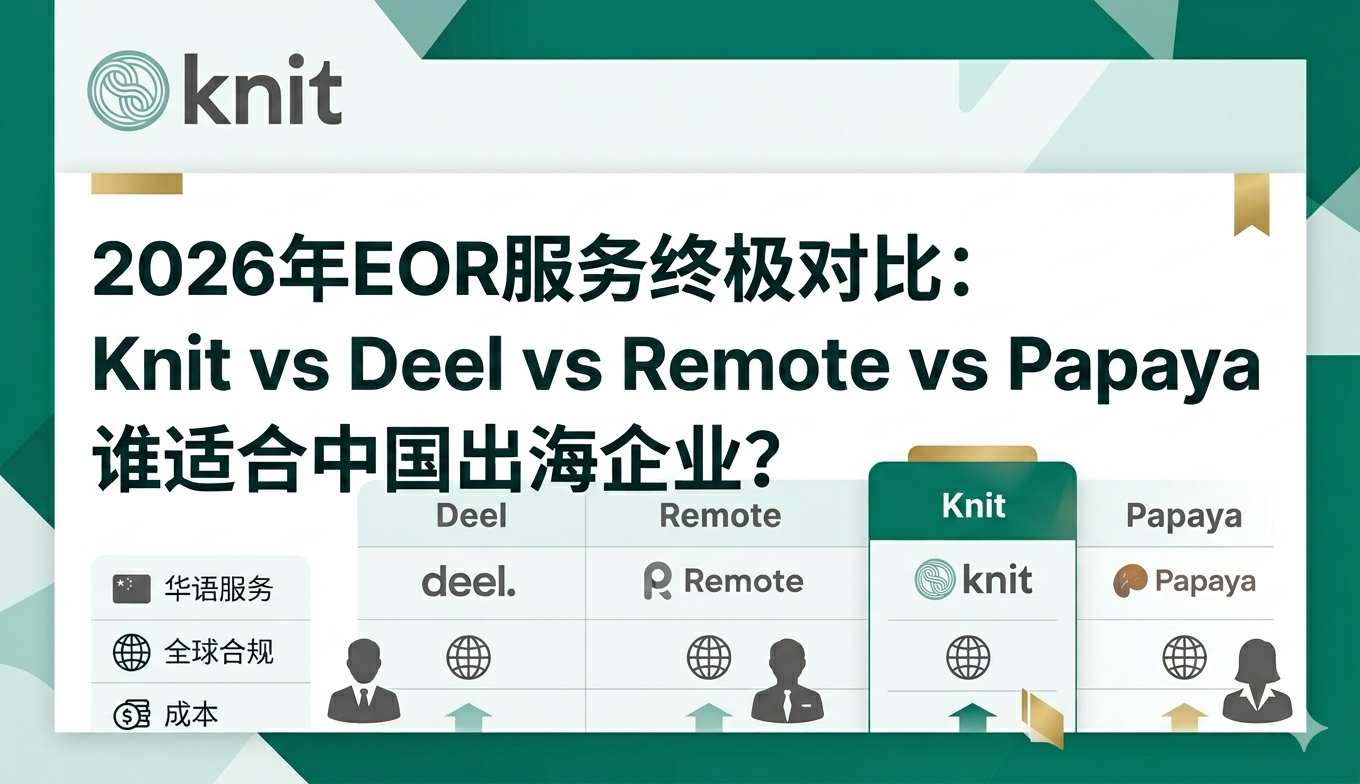 2026年名义雇主EOR服务终极对比:Knit People vs Deel vs Remote vs Papaya,谁适合中国出海企业?