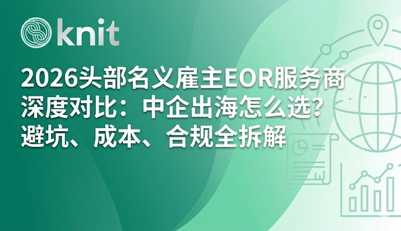 2026头部名义雇主EOR服务商深度对比:中企出海怎么选?避坑、成本、合规全拆解
