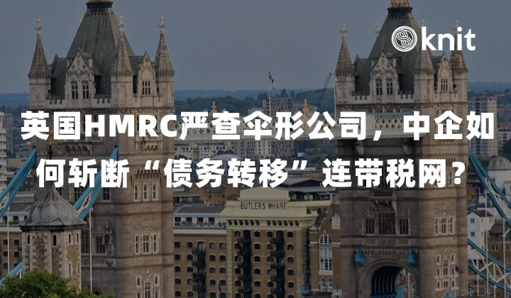 拒绝替“外包”背锅！2026 英国 HMRC 严查伞形公司，中企如何斩断“债务转移”连带税网？