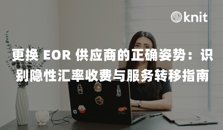 2026 更换 EOR 供应商的正确姿势：识别隐性汇率收费与服务转移指南