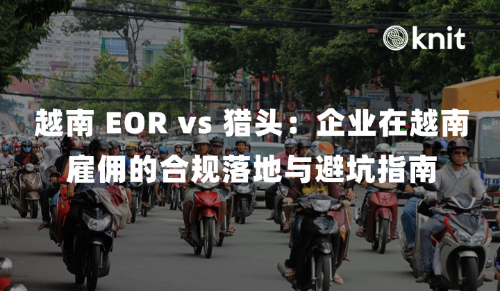 越南 EOR vs 猎头：无主体企业在越南雇佣的最优路径与合规防线
