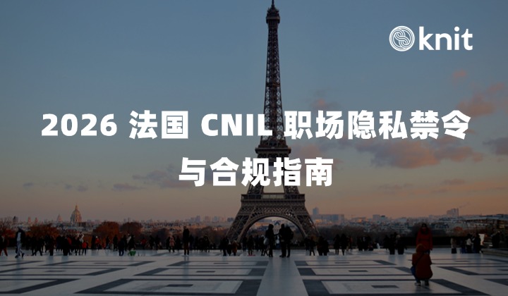 企业出海别踩 GDPR 监控雷区！2026 法国 CNIL 职场隐私禁令与合规指南