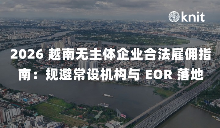 2026 越南无主体企业合法雇佣指南：规避常设机构风险与 EOR 极速落地