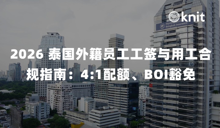 2026 泰国外籍员工工签与用工合规指南：4:1配额、BOI豁免与 EOR 派驻