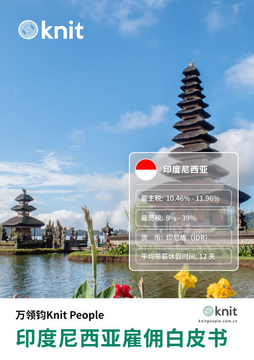 印度尼西亚雇佣白皮书