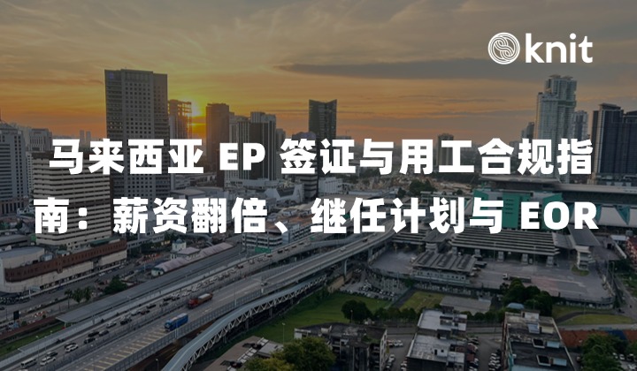 2026 马来西亚 EP 签证与用工合规指南：薪资翻倍、继任计划与 EOR 派驻方案