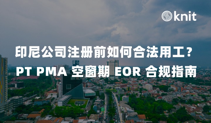 印尼公司注册前如何合法用工？2026 PT PMA 空窗期 EOR 合规指南