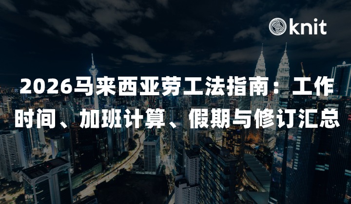 2026马来西亚劳工法指南：工作时间、加班计算、假期与最新修订汇总