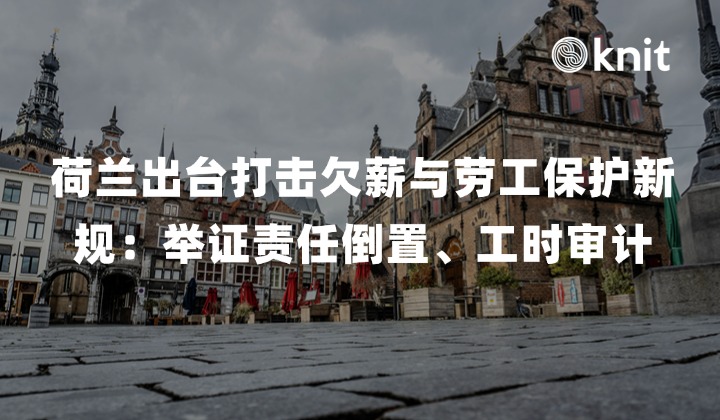 2026 荷兰出台打击欠薪与劳工保护新规：举证责任倒置、工时审计与劳务派遣严管