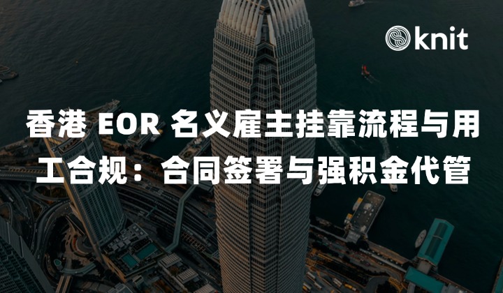 2026 香港 EOR 名义雇主挂靠流程与用工合规指南：合同签署与强积金代管